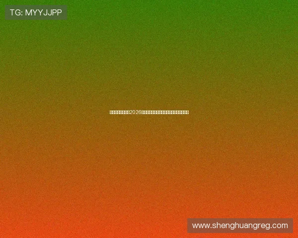 英亚体育娱乐提供2026世界杯赛程安排、比赛时间及直播平台推荐